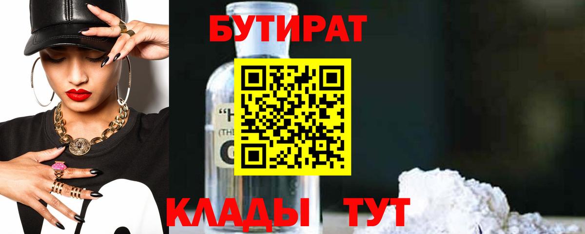 Бутират бутандиол  Вход с VPN  Курчалой 